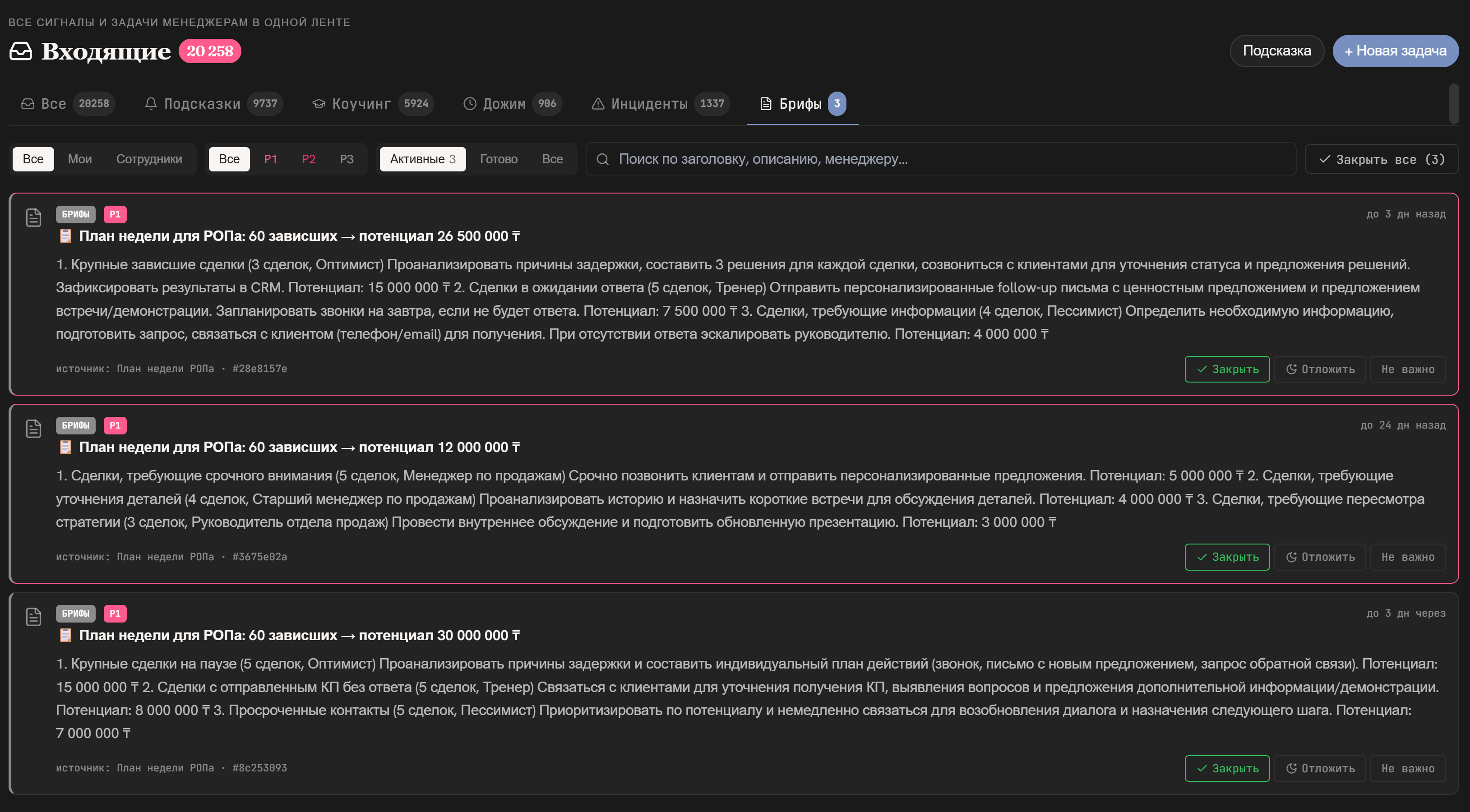 Входящие Литика: единая лента сигналов и задач менеджерам — подсказки, коучинг, дожим, инциденты, брифы — с планами недели для РОПа и потенциалом выручки