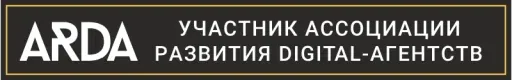 ARDA — Участник ассоциации развития digital-агентств