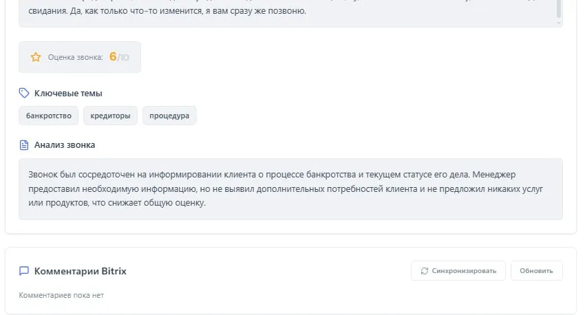 Блок анализа звонка: оценка 6 из 10, ключевые темы «банкротство», «кредиторы», «процедура», текстовый разбор от AI и панель комментариев Bitrix с кнопкой синхронизации