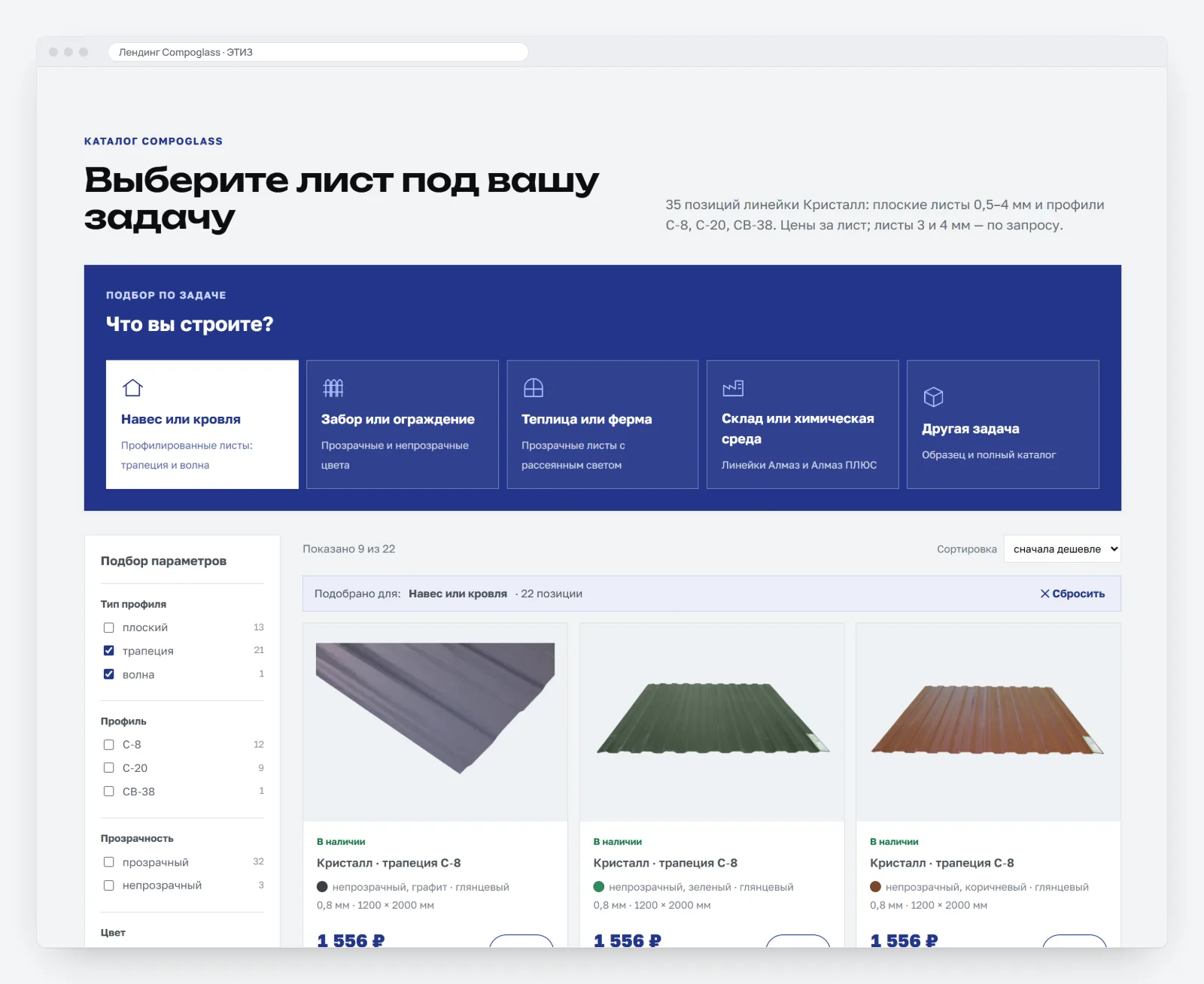 Каталог лендинга: блок «Что вы строите?» с пятью задачами, выбрана «Навес или кровля»; слева фильтры по типу профиля, профилю, прозрачности и цвету со счётчиками, справа строка «Подобрано для: Навес или кровля · 22 позиции» и карточки листов с ценой за лист, за квадратный метр и кнопкой «В расчёт»