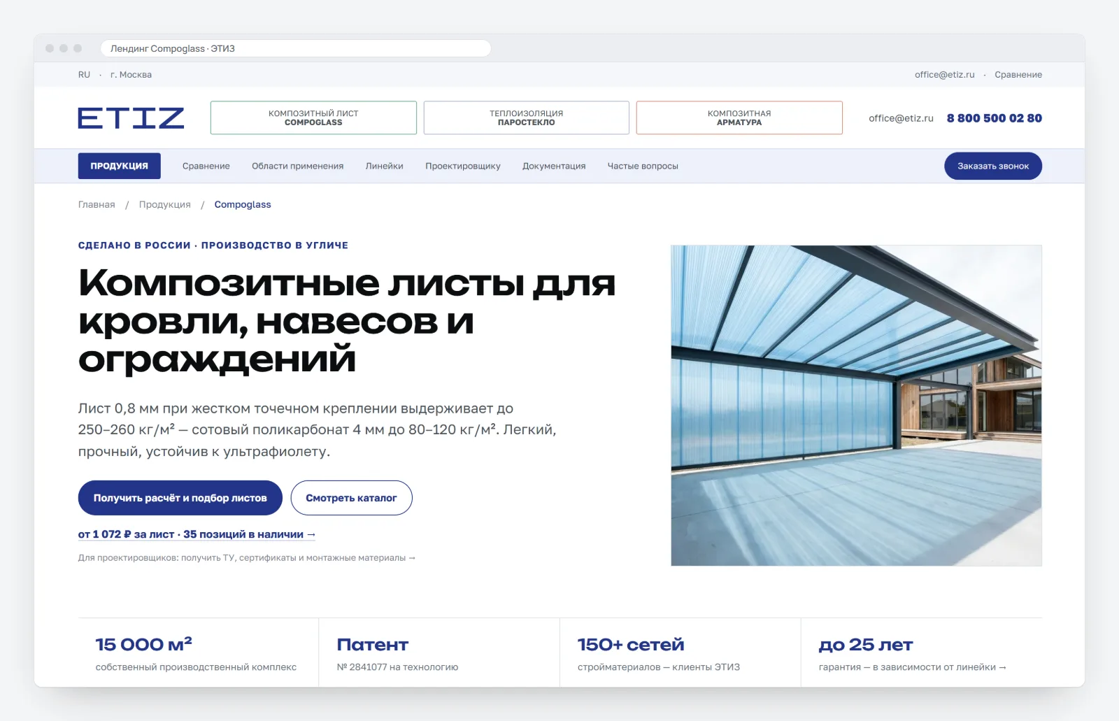 Первый экран лендинга Compoglass: заголовок «Композитные листы для кровли, навесов и ограждений», сравнение нагрузки 250–260 кг/м² против 80–120 кг/м² у поликарбоната, кнопки «Получить расчёт и подбор листов» и «Смотреть каталог», строка «от 1 072 ₽ за лист · 35 позиций в наличии», ссылка для проектировщиков и полоса фактов о производителе