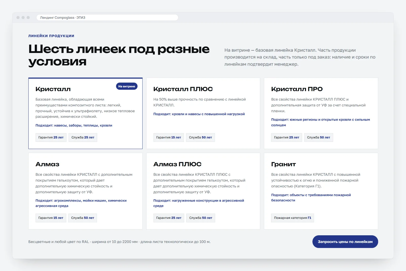 Раздел «Шесть линеек под разные условия»: карточки Кристалл, Кристалл ПЛЮС, Кристалл ПРО, Алмаз, Алмаз ПЛЮС и Гранит с назначением, гарантией и сроком службы, кнопка «Запросить цены по линейкам»