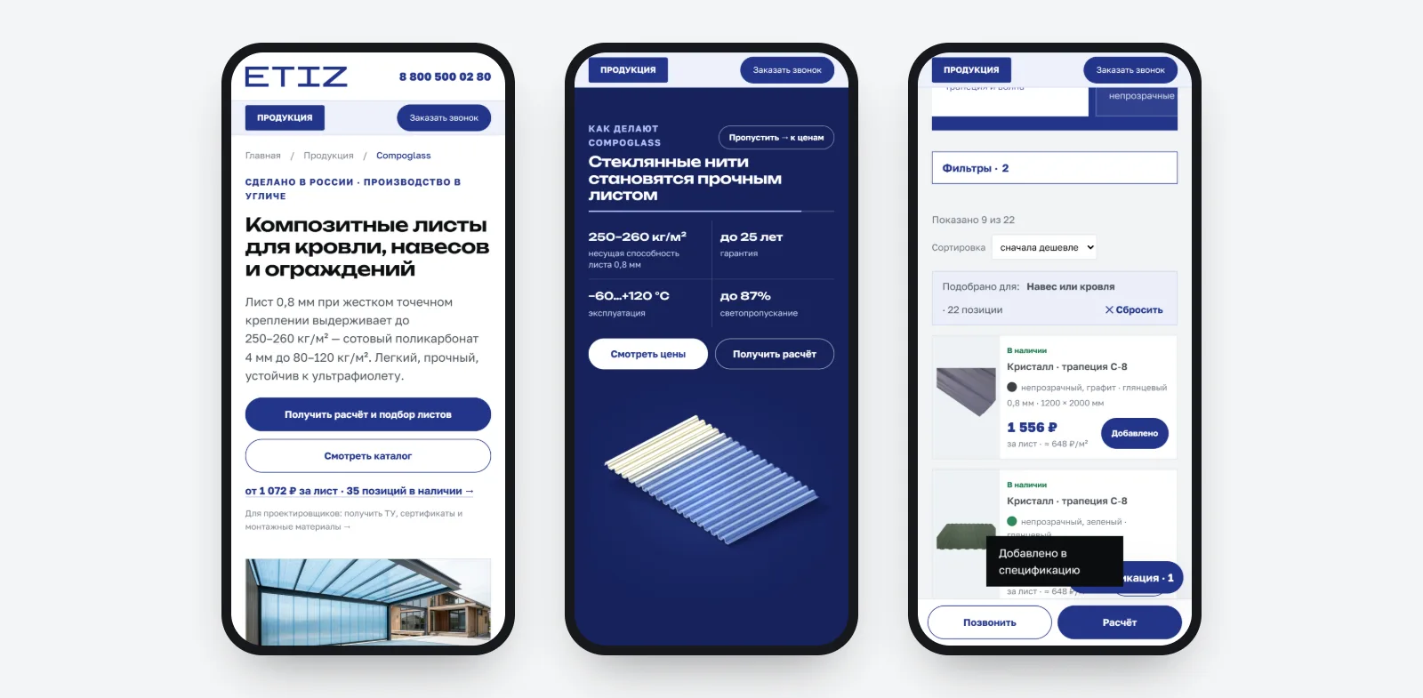 Три экрана телефона: первый экран лендинга с двумя кнопками, финальный кадр раздела «Как делают Compoglass» с цифрами и кнопками, каталог с кнопкой «Фильтры · 2», добавленной позицией и нижней панелью «Позвонить» и «Расчёт»