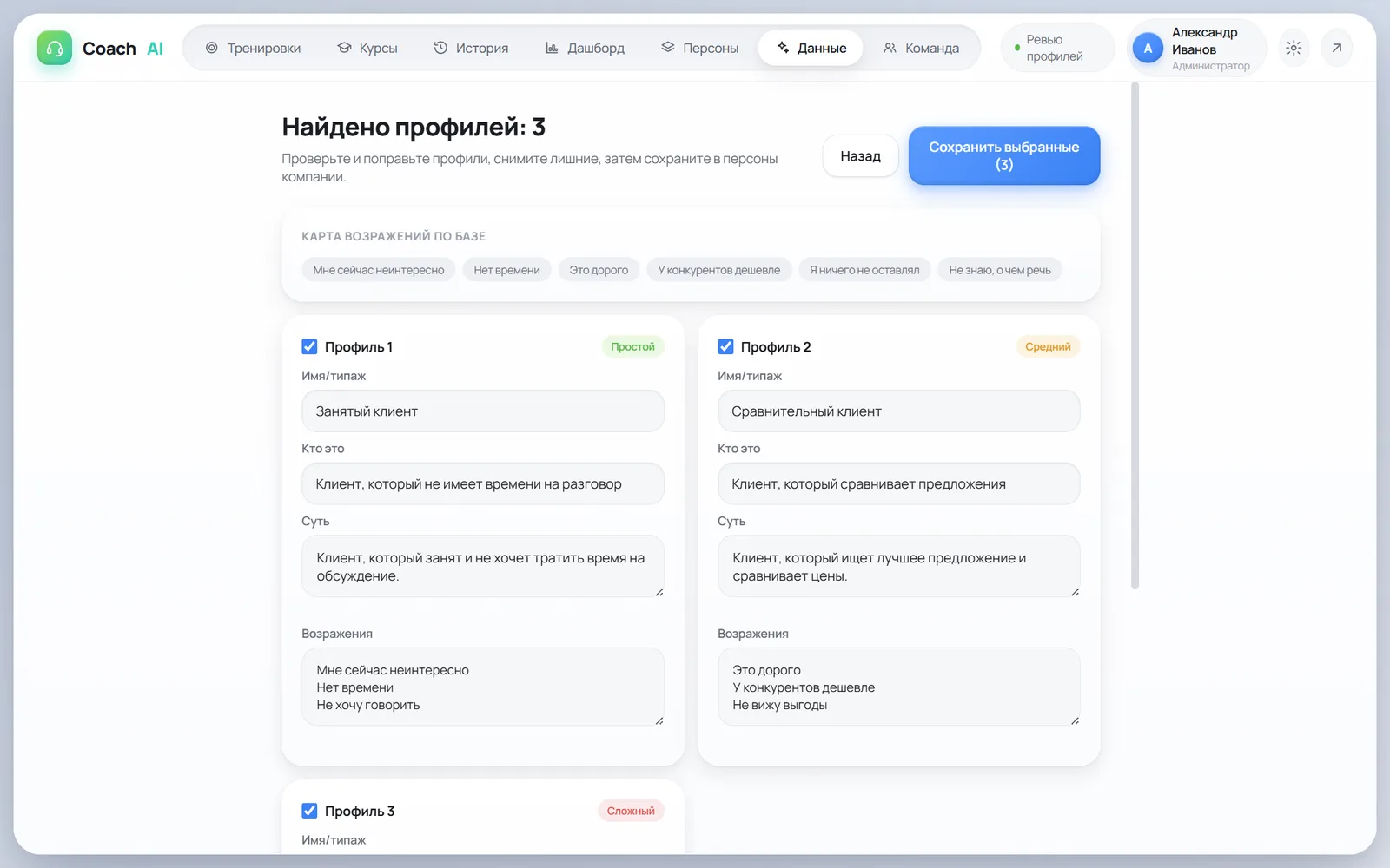 Экран «Данные» в Коуч: AI нашёл 3 профиля клиентов из загруженной выгрузки звонков — занятый, сравнительный и сложный — с картой возражений по базе и кнопкой сохранить в персоны