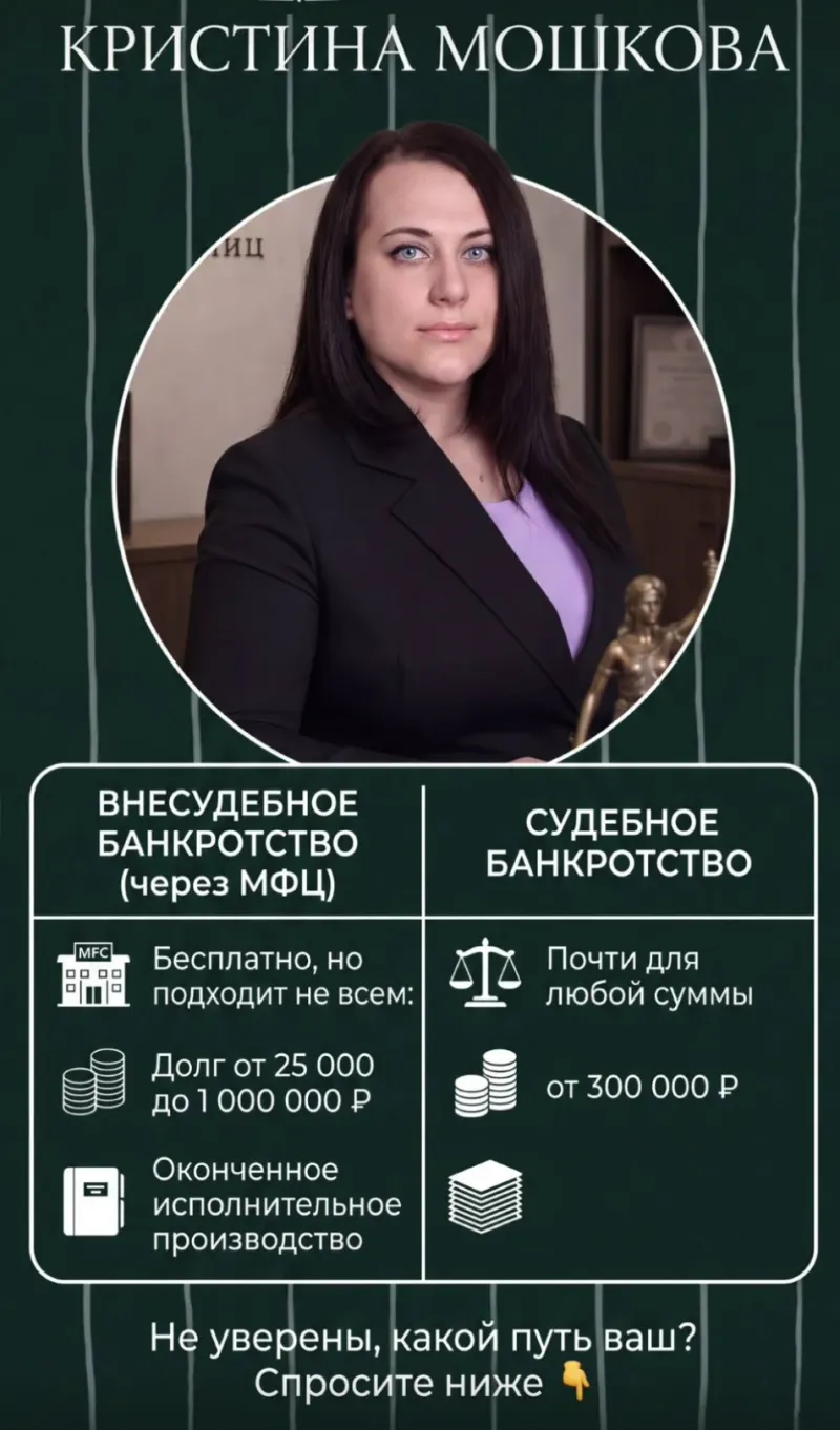 Инфографика юридической практики: портрет Кристины Мошковой и таблица, чем внесудебное банкротство через МФЦ отличается от судебного, внизу&nbsp;— призыв задать вопрос в комментариях