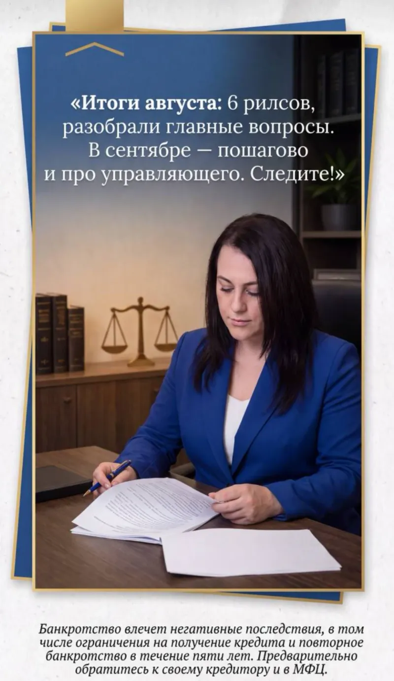 Обложка рилса юридической практики: Кристина Мошкова за столом с документами, сверху&nbsp;— итоги августа: шесть рилсов с разбором главных вопросов и темы сентября; внизу&nbsp;— оговорка о последствиях банкротства