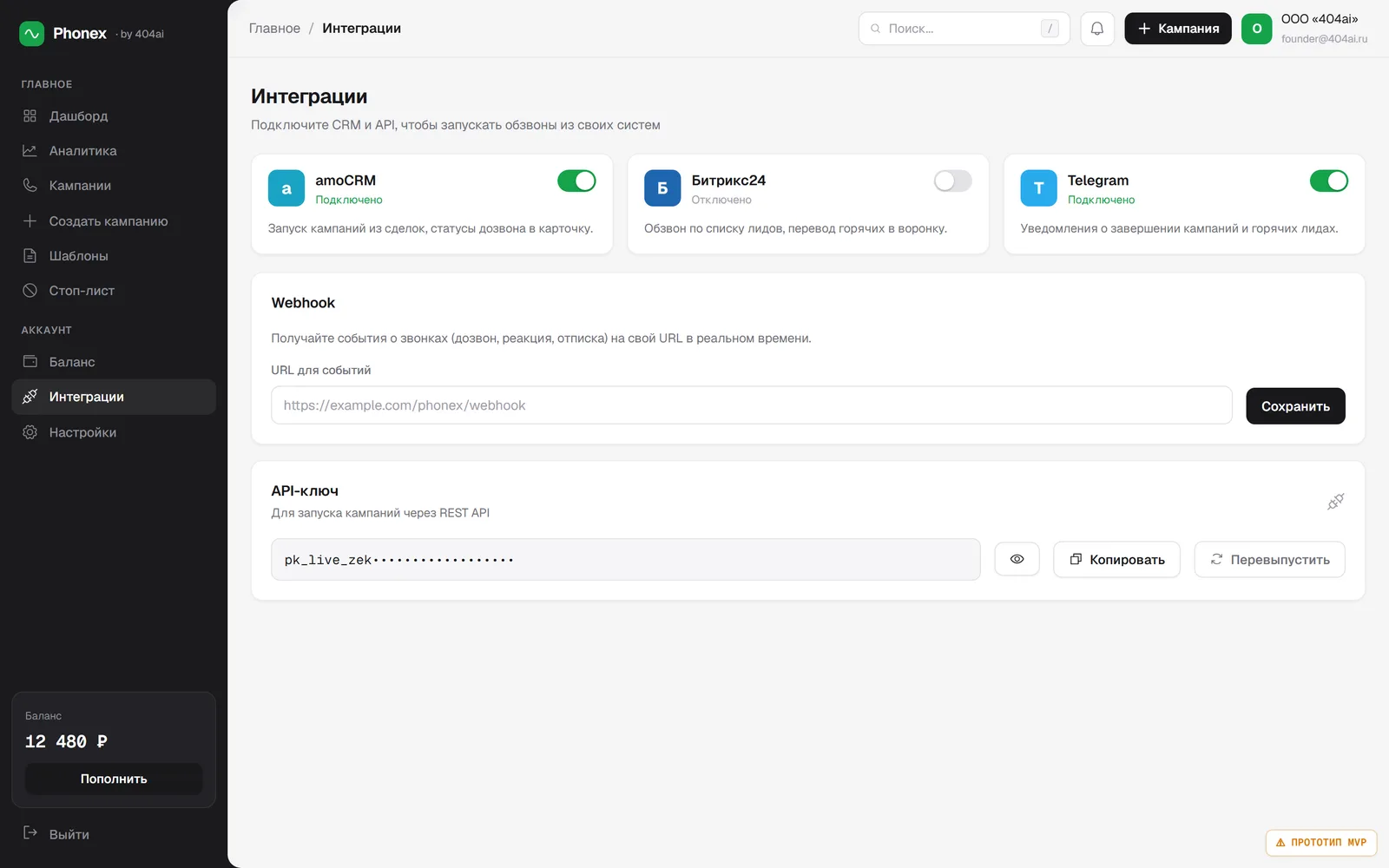 Интеграции Фонекс: подключение amoCRM, Bitrix24 и Telegram переключателями, webhook для событий звонков и API-ключ для запуска кампаний через REST API