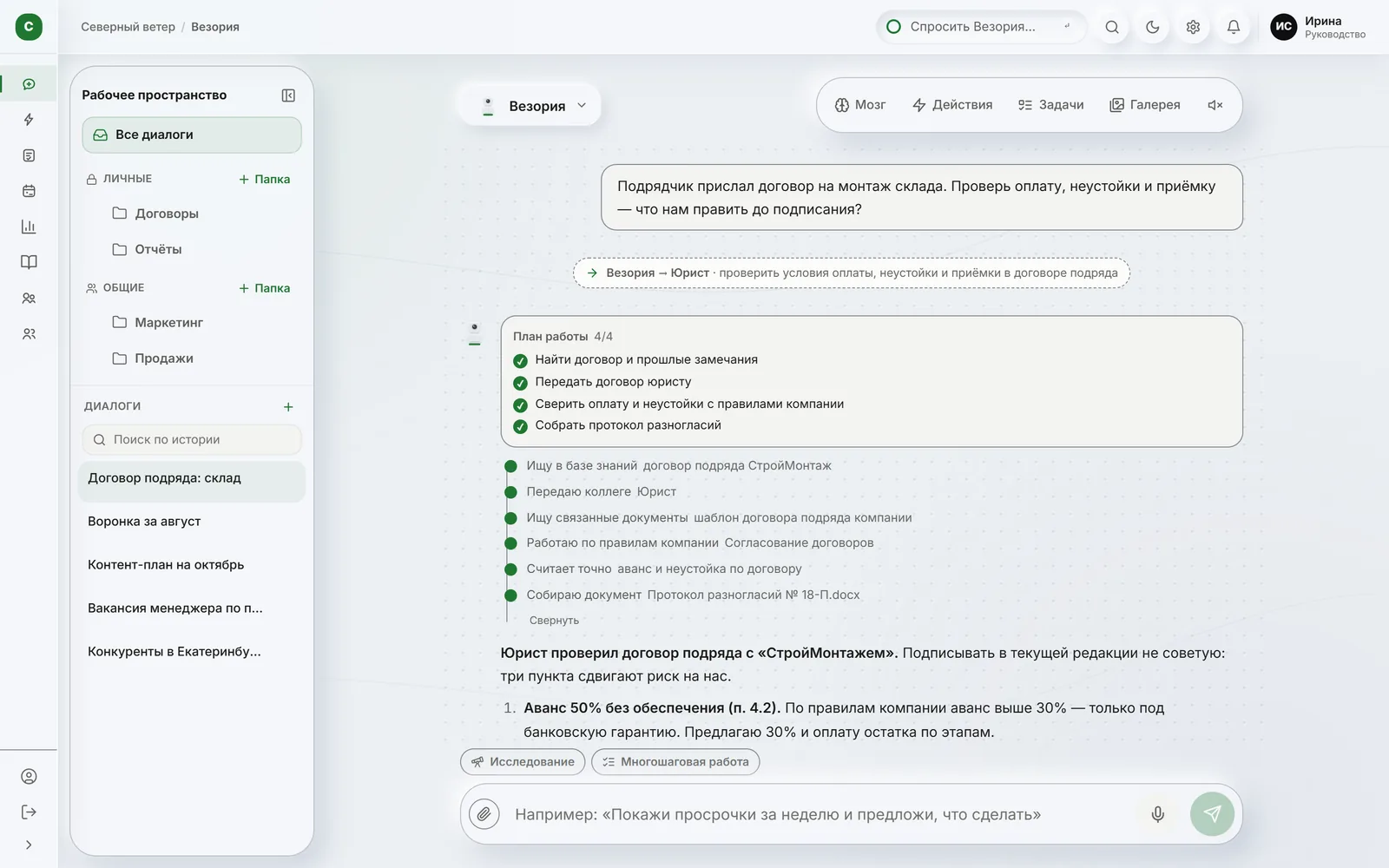 Поручение в Везории: руководитель пишет «Подрядчик прислал договор на монтаж склада. Проверь оплату, неустойки и приёмку — что нам править до подписания?», ниже строка передачи «Везория → Юрист» и план работы